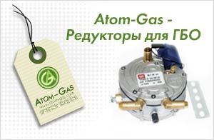 Редукторы для ГБО
