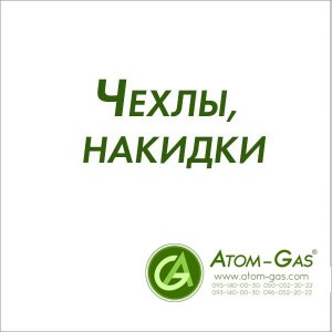 Чехлы, накидки