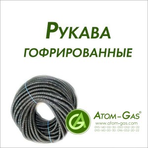 Рукава гофрированные