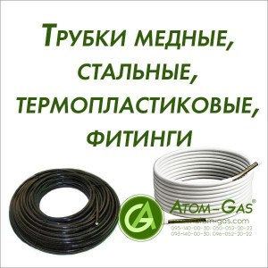 Трубки медные, стальные, термопластиковые, фитинги